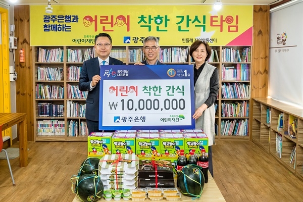 ▲광주은행은 어린이 착한 간식’ 행사를 펼치며 돌봄 공백이 우려되는 아동을 대상으로 긴급돌봄을 지원하고 있는 지역아동센터에 1천만원의 간식 지원금을 전달했다.(사진제공=광주은행)