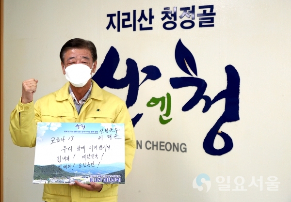 이재근 산청군수가 11일, ‘코로나19 극복을 위한 희망 캠페인’ 릴레이에 동참했다. @ 산청군 제공