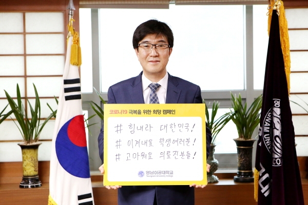 코로나19 극복을 위한 희망캠페인 릴레이에 참여한 영남이공대학교 박재훈 총장