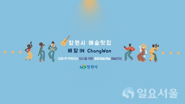 무관중 공연 ‘예술맛집 배달 IN ChangWon’ (유튜브 채널아트) @ 창원시 제공