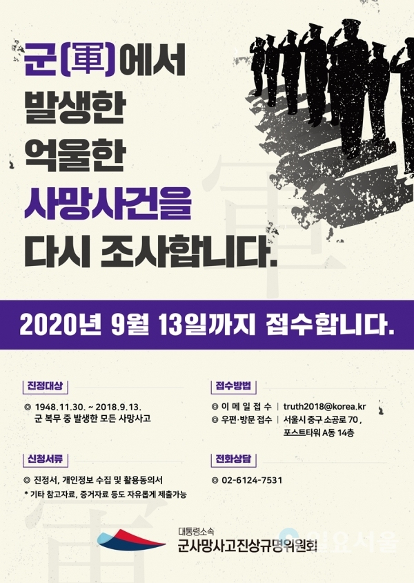 군사망사고 진상규명위원회 접수안내 포스터 @ 함안군 제공