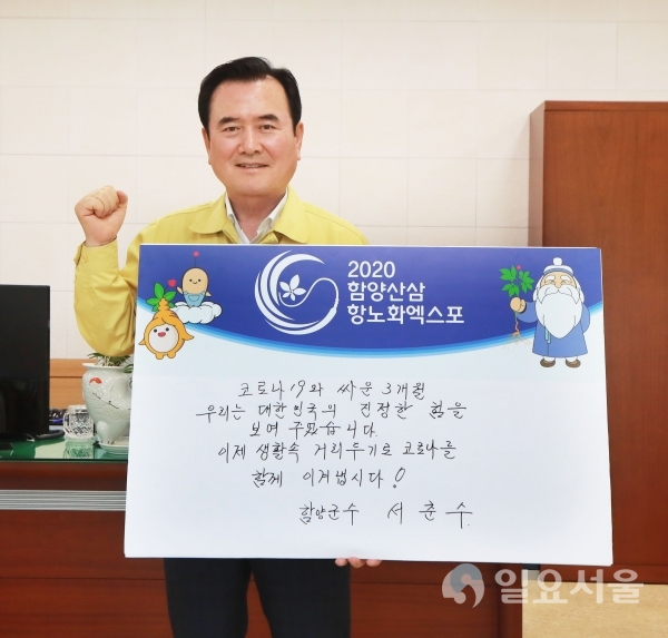 서춘수 군수는 지난 11일, 군수실에서 정성껏 손수 작성한 희망의 문구를 손에 들고 함양군민과 국민들에게 힘찬 응원의 메시지를 전했다. @ 함양군 제공