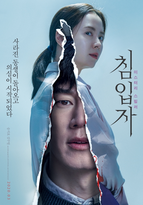 영화 '침입자' 포스터 [에이스메이커무비웍스 제공]