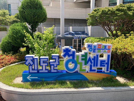전남 진도군이 ‘청년 창업 스쿨’ 수강생을 모집한다.