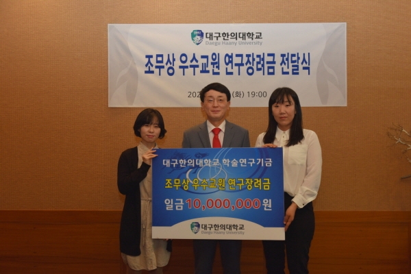 조무상 우수교원 연구장려금 전달식(왼쪽부터 기초교양대학 강민희 교수, 조무상 A3원장, 힐링산업학부 백정인 교수 )