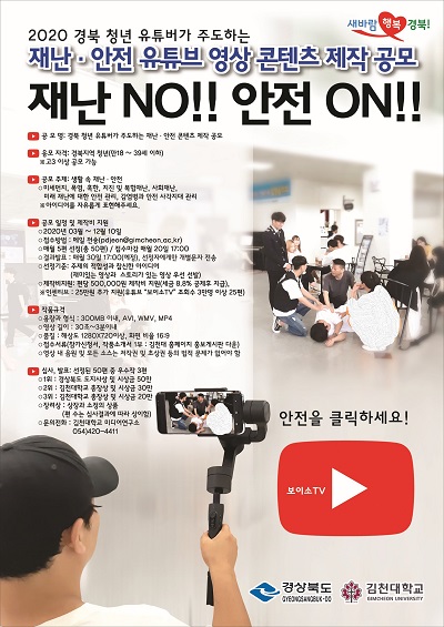 경상북도 청년 유튜버가 주도하는 재난․안전 영상 콘텐츠 ’공모 포스터.