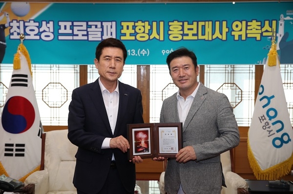 포항시가  ‘낚시꾼 스윙’으로 유명한 골프선수 최호성 프로를 고향인 포항시의 홍보대사로 위촉했다.