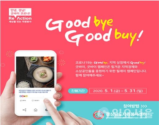 Good bye, Good buy 캠페인
