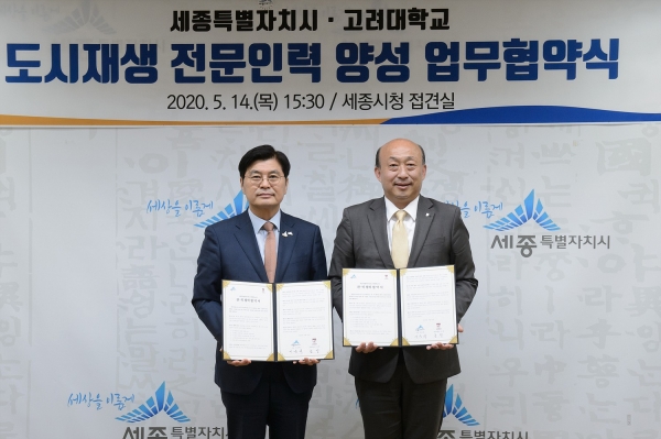 14일 세종시-고려대 도시재생 전문인력 양성 업무협약식