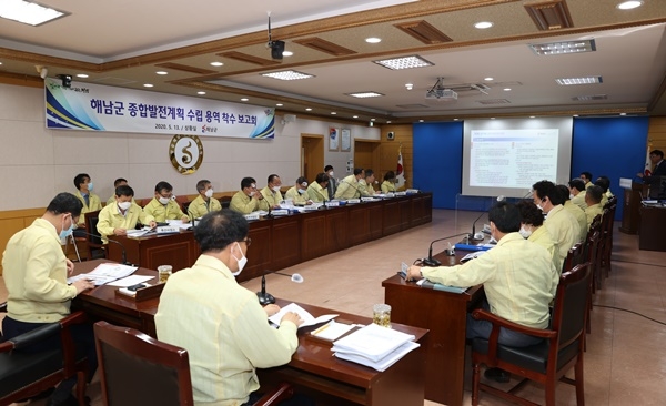 전남 해남군이 종합발전계획 수립 착수 보고회를 개최했다.