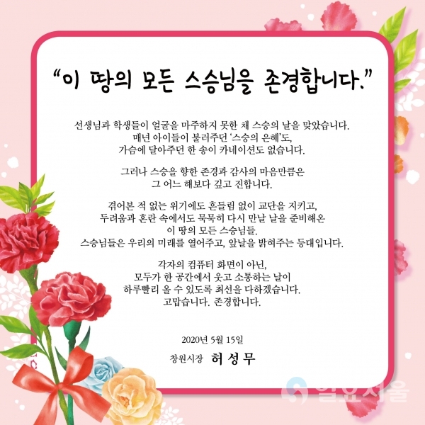 허성무 시장이 발표한 스승의 날 메시지 @ 창원시 제공