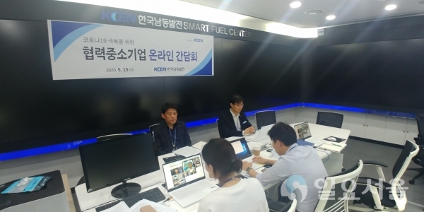 한국남동발전 본사에서 15일, 한국남동발전 관계자들이 협력 중소기업과의 온라인 간담회를 가졌다. @ 한국남동발전(주) 제공