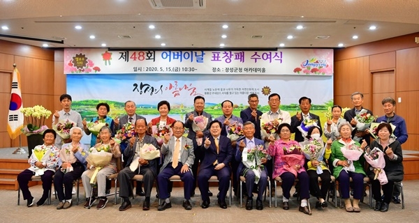 전남 장성군이 ‘제48회 어버이날 표창패 수여식’을 가졌다