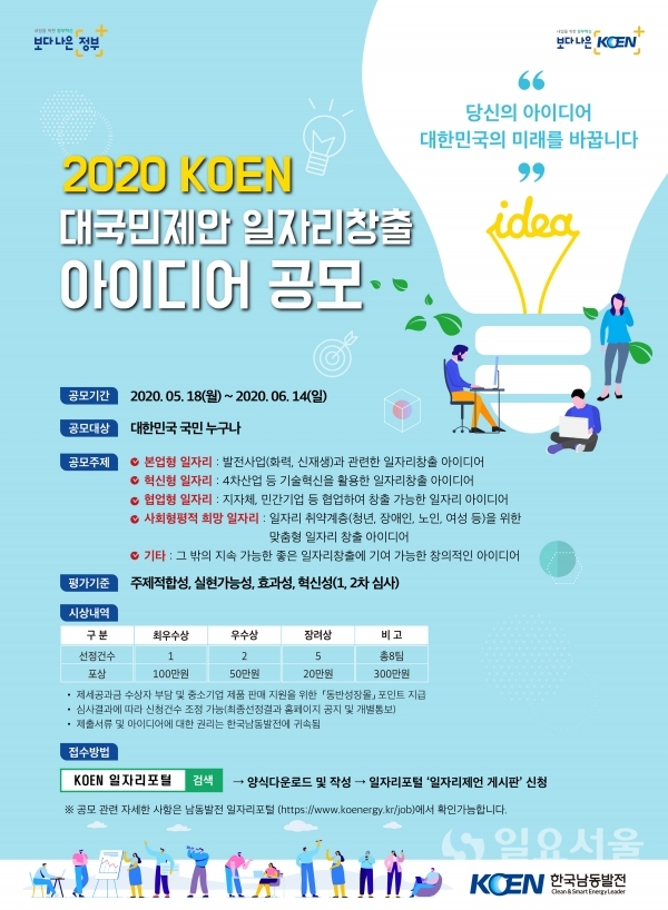 한국남동발전 ‘2020 KOEN 대국민제안 일자리 창출 아이디어 공모’ 포스터 @ 한국남동발전(주) 제공