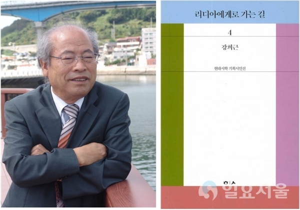 강희근 교수와 시집 리디아에게로 가는 길 @ 경상대학교 제공