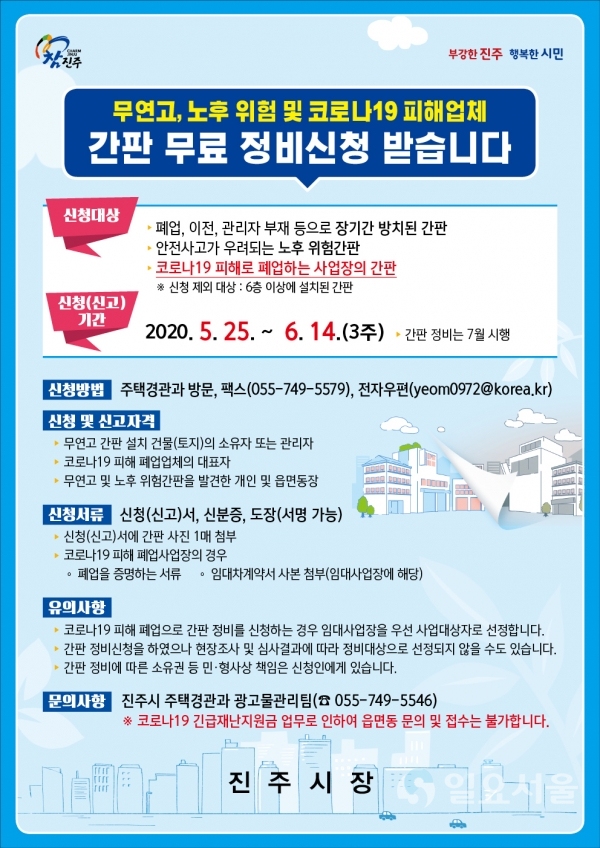 '무연고·노후위험·코로나19피해 간판' 정비 사업신청 및 신고 접수 홍보 포스터 @ 진주시 제공