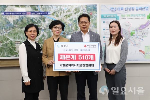 의령군지역사회보장협의체는 19일, 의령군청을 방문해 비접촉식 체온계 510개를 전달했다. @ 의령군 제공