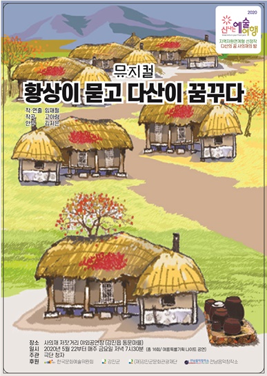 '황상이 묻고 다산이 꿈꾸다' 공연 포스터