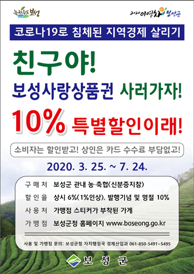 전남 보성군은 코로나19에 대한 적극적인 대응을 위해 올 상반기 보성사랑상품권 289억 원이 풀릴 것으로 보인다.