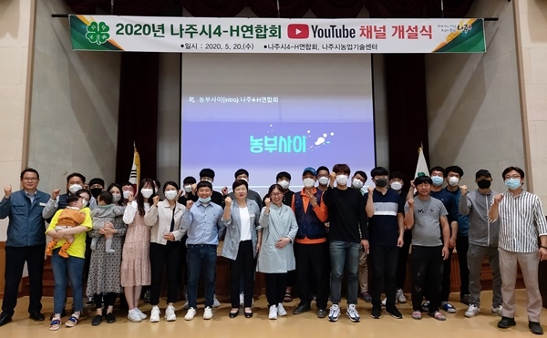 전남 나주시, 4-H연합회 유튜브 공식 채널 개설식 현장