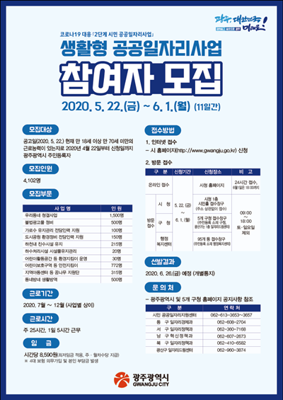▲2차 공공일자리 모집 포스터(사진제공=광주광역시)