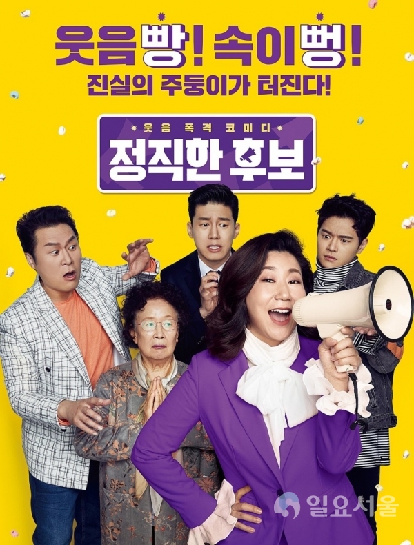 드라이브 인(Drive-in) 야외영화 상영회’ 영화포스터-정직한 후보 @ 함안군 제공