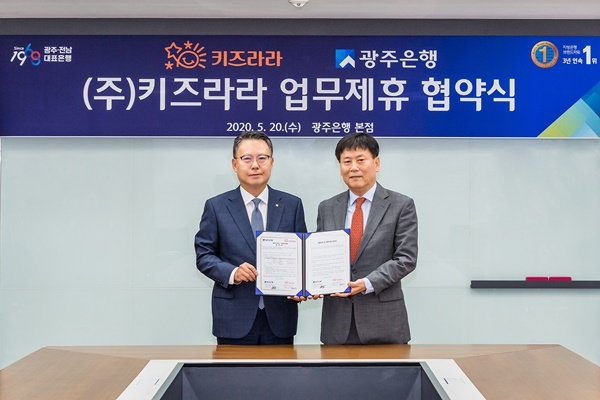 ▲지난 20일 광주은행은 송종욱 은행장과 최영근 ㈜키즈라라 대표, 관계자 등이 참석한 가운데 업무제휴 협약식을 가졌다.(사진제공=광주은행)