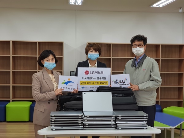 ▲지난 20일 LG이노텍 광주사업장이 사회공헌활동의 하나로 광산구 행복드림종합사회복지관에 중고 노트북 22대와 400만원 상당의 도서를 전달했다.(사진제공=광산구청)