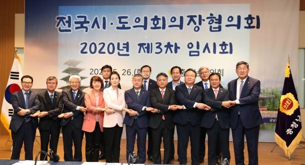 전국시도의회의장협의회 2020년 제3차 임시회