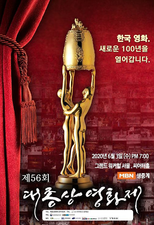 사진 = 제56회 대종상 영화제 포스터