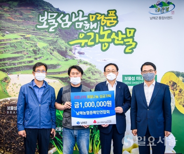 남해농협중매인연합회는 지난달 29일, 남해군청 군수실을 찾아 코로나19 사태 장기화로 어려움을 겪고 있는 군민들을 돕기 위해 성금 100만 원을 기탁했다.