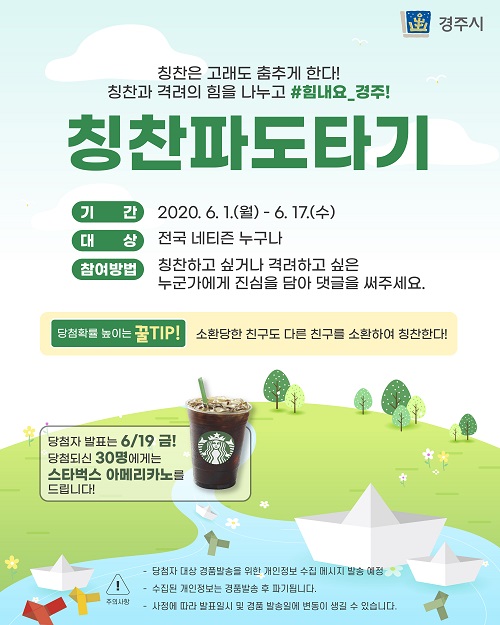 경주시 ‘칭찬파도타기’ SNS 이벤트.