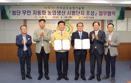 전남 나주시는 첨단 무인자동화 농업생산 시범단지조성사업 관련 업무 협약식을 가졌다.