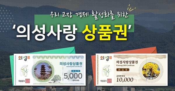 의성사랑상품권(사랑카드)은 5월말까지 긴급 생계비와 정부 재난지원금으로 250억원이 유통돼 지역경제 활성화와 소상공인의 매출증대에 효자 노릇을 하고 있다.