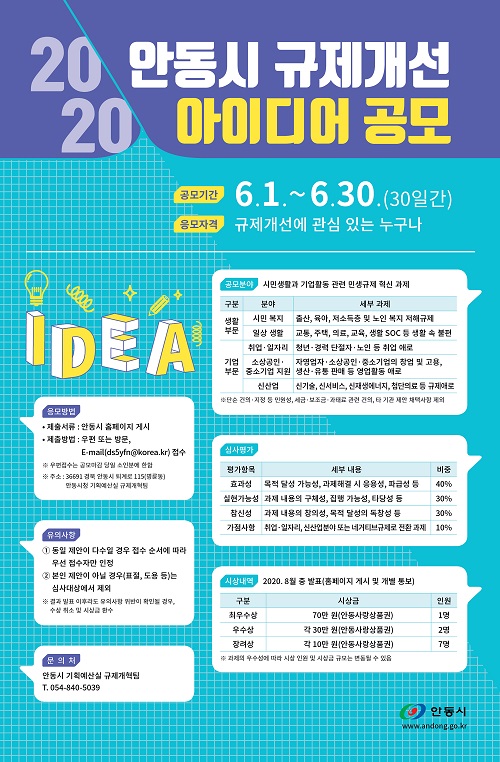 ‘2020 안동시 규제개선 아이디어 공모’포스터.