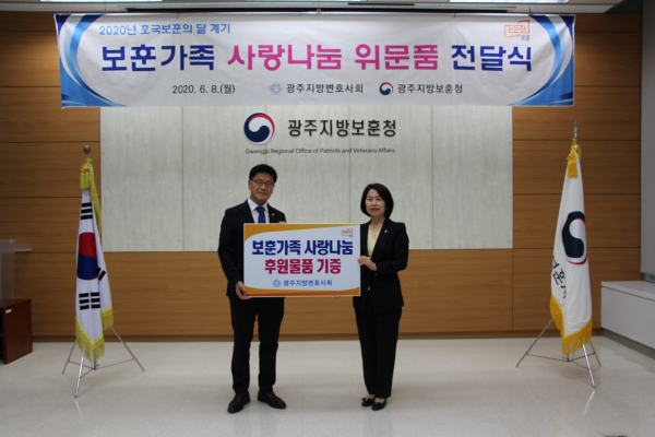▲8일 광주지방보훈청과 광주지방변호사회가 ‘보훈가족 사랑나눔 위문품 전달식’을 가졌다.(사진제공=광주지방보훈청)