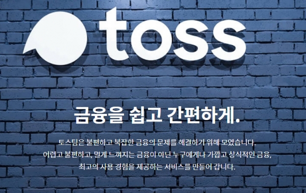 [토스 홈페이지 캡처]