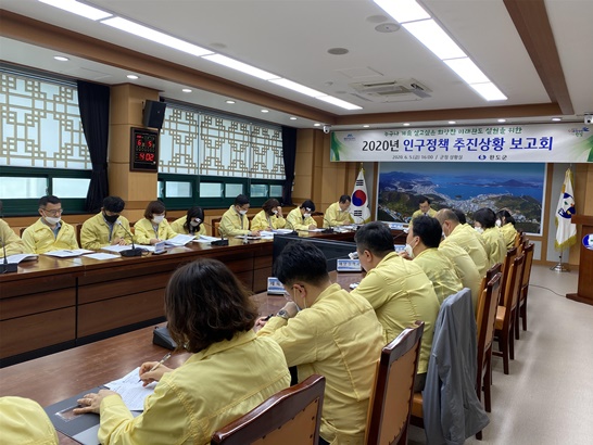 완도군, 2020년 인구정책 추진상황 보고회 개최