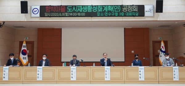연수구, 함박마을 도시재생활성화계획(안) 공청회