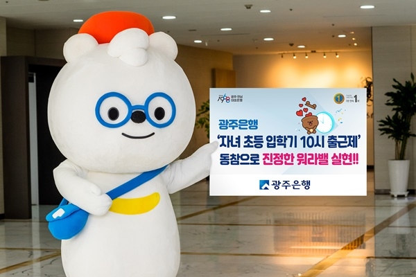 ▲광주주은행이 정부가 시행하는 ‘초등학교 1학년 입학기 부모 10시 출근제’에 매년 적극 동참하고 있는 가운데 직원들의 만족도도 높게 나타나고 있다.(사진제공=광주은행)