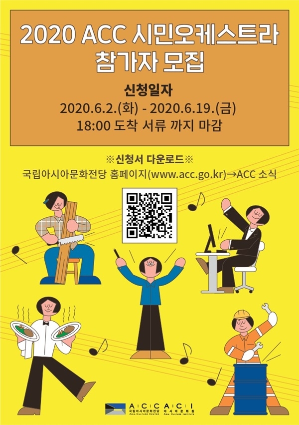 ▲ACC시민오케스트라 단원 모집 포스터(사진제공=국립아시아문화전당)