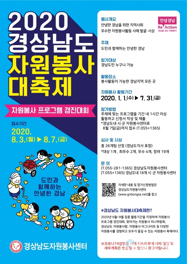 2020 경상남도자원봉사대축제 공모 접수 포스터