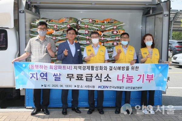 한국남동발전(주) 삼천포발전본부는 10일, 사천시청에서 저소득층을 위한 무료급식소를 대상으로 백미(20kg) 127포(600만원 상당)를 기탁했다.
