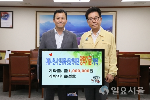 사천시 기업·사회단체 봉사회 손성호 회장은 (재)사천시 인재육성장학재단에 10일, 장학금 100만 원을 기탁했다.