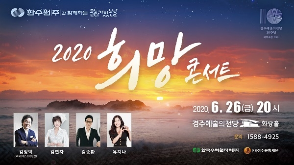 경주예술의전당이 운영을 재개하며 ‘한수원과 함께하는 문화가있는날’ 공연이 오는 6월 26일(금)에 진행된다.