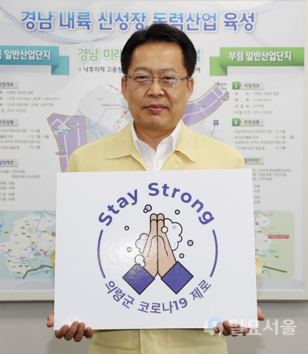 신정민 의령군수 권한대행이 '코로나19' 극복을 위한 ‘스테이 스트롱(Stay Strong)’ 글로벌 캠페인에 참여했다.