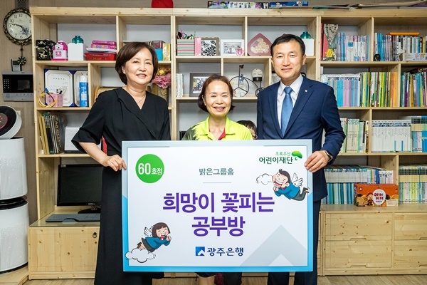 ▲광주은행은 동구 계림동에 위치한 ‘밝은그룹홈’에서 ‘희망이 꽃피는 공부방’ 60호점 선정식을 가졌다.(사진제공=광주은행)
