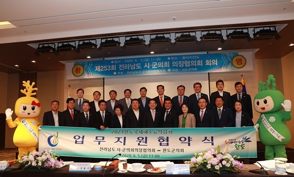 완도군의회는 전라남도 시․군의장협의회와 2021완도국제해조류박람회 업무 지원 협약식을 거행했다.