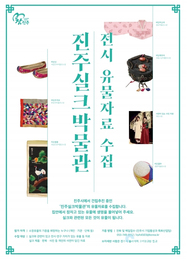 진주시 진주실크박물관 전시 유물 자료 수집