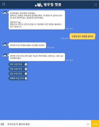 ▲광주전남지방병무청은 인공지능(AI) 기술을 적용한 병무민원상담 챗봇 ‘아라’의 운영을 지난 8일부터 시작했다.(사진제공=광주전남지방병무청)
